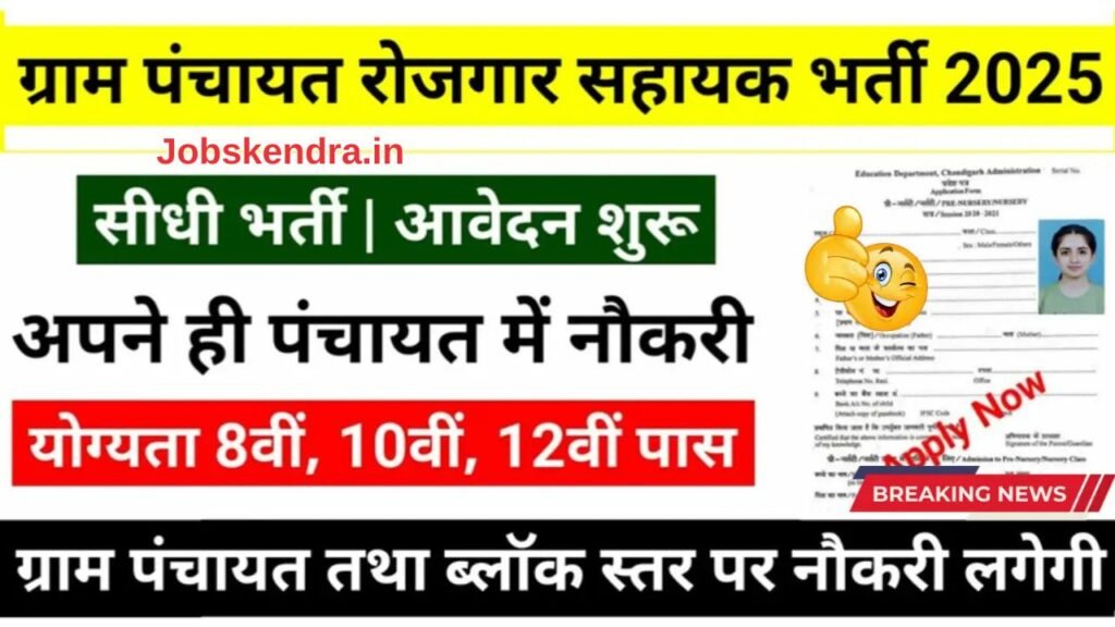 Gram Panchayat Bharti 2025