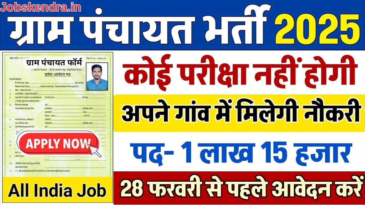 Gram Panchayat Bharti 2025