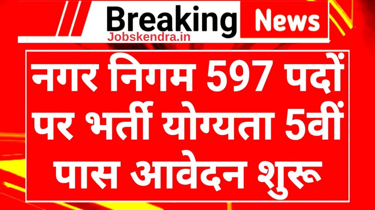 Nagar Nigam Recruitment 2025