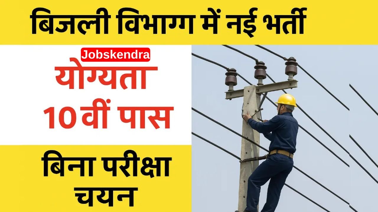 Bijli Vibhag Vacancy 2025